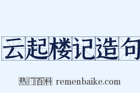 云起楼记造句是什么意思的图片